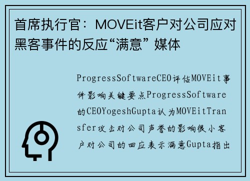 首席执行官:MOVEit客户对公司应对黑客事件的反应“满意” 媒体